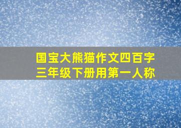 国宝大熊猫作文四百字三年级下册用第一人称