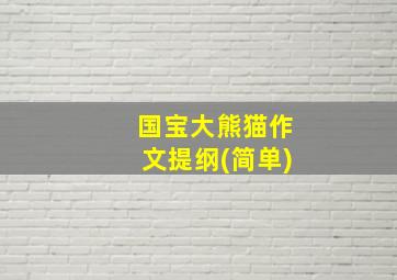 国宝大熊猫作文提纲(简单)