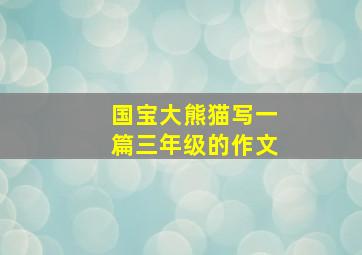 国宝大熊猫写一篇三年级的作文