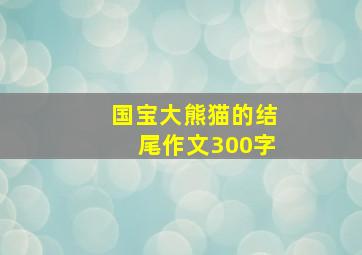 国宝大熊猫的结尾作文300字