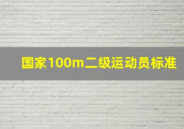 国家100m二级运动员标准