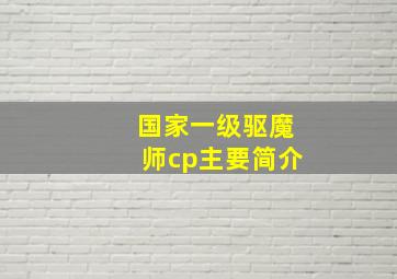 国家一级驱魔师cp主要简介