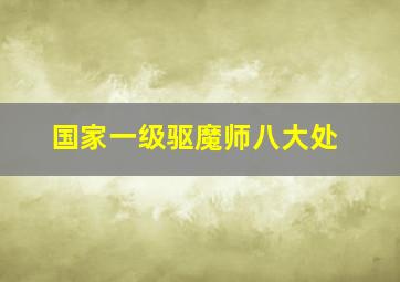 国家一级驱魔师八大处