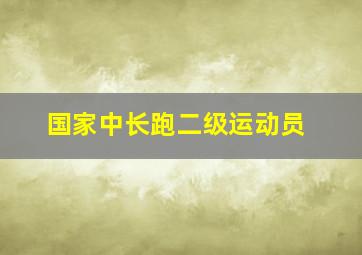 国家中长跑二级运动员