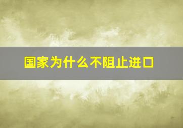 国家为什么不阻止进口