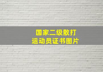 国家二级散打运动员证书图片