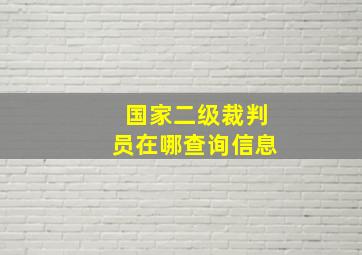 国家二级裁判员在哪查询信息