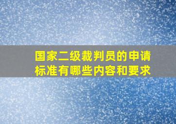 国家二级裁判员的申请标准有哪些内容和要求