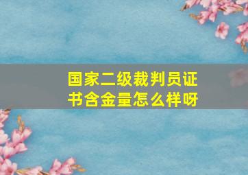 国家二级裁判员证书含金量怎么样呀