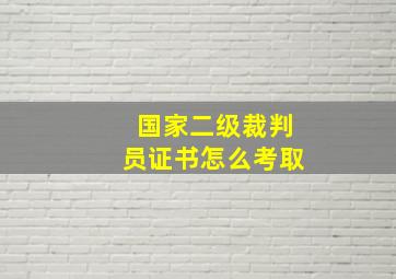 国家二级裁判员证书怎么考取