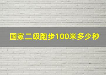 国家二级跑步100米多少秒