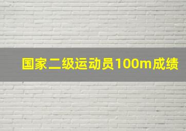 国家二级运动员100m成绩