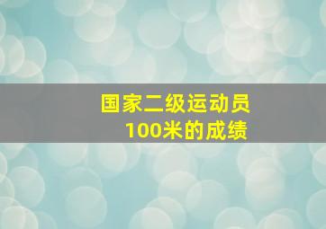 国家二级运动员100米的成绩