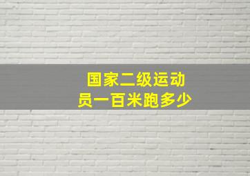 国家二级运动员一百米跑多少