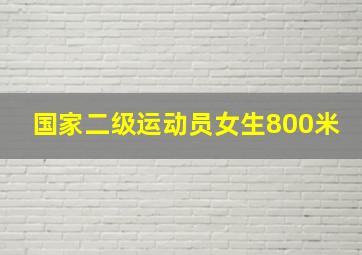 国家二级运动员女生800米