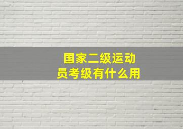 国家二级运动员考级有什么用