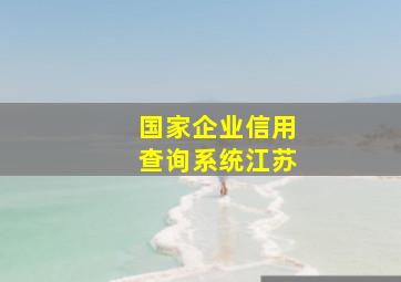 国家企业信用查询系统江苏