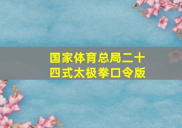 国家体育总局二十四式太极拳口令版