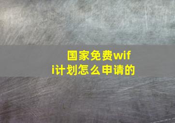 国家免费wifi计划怎么申请的