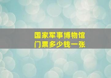 国家军事博物馆门票多少钱一张