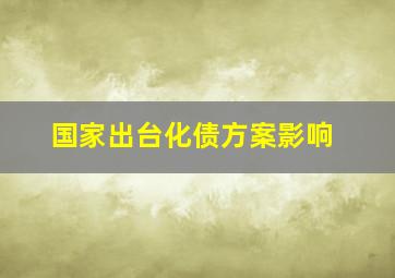 国家出台化债方案影响