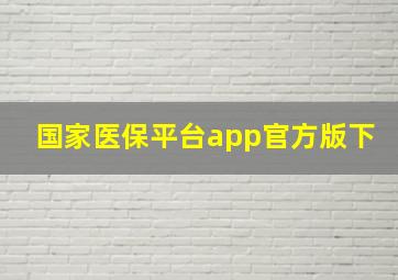 国家医保平台app官方版下