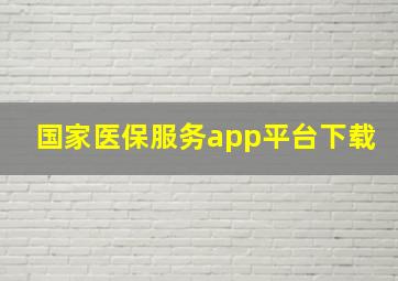 国家医保服务app平台下载