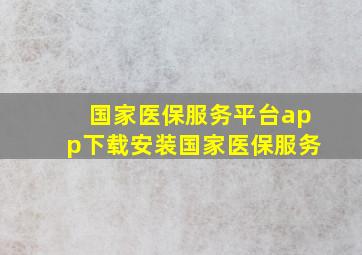 国家医保服务平台app下载安装国家医保服务