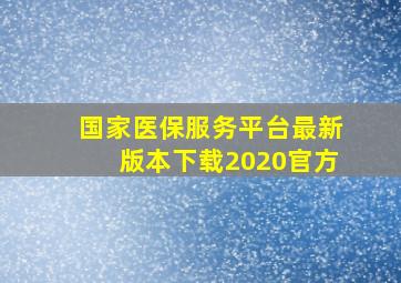 国家医保服务平台最新版本下载2020官方