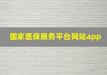 国家医保服务平台网站app