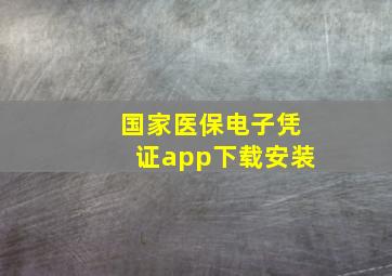 国家医保电子凭证app下载安装