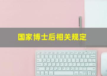 国家博士后相关规定