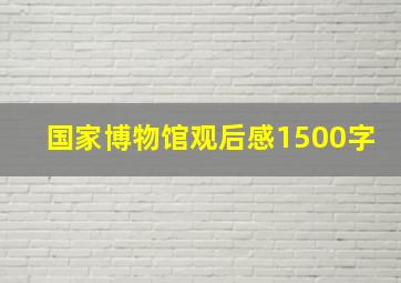 国家博物馆观后感1500字