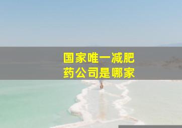 国家唯一减肥药公司是哪家