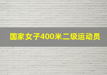 国家女子400米二级运动员