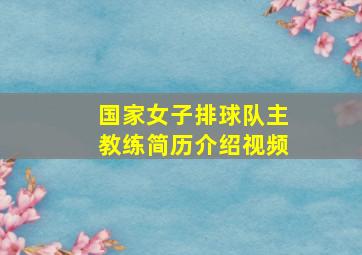 国家女子排球队主教练简历介绍视频