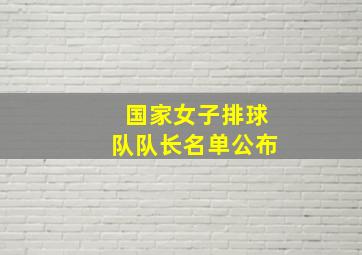 国家女子排球队队长名单公布