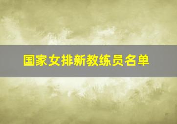 国家女排新教练员名单