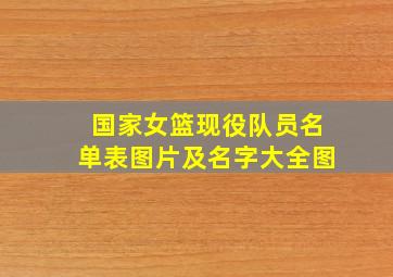 国家女篮现役队员名单表图片及名字大全图