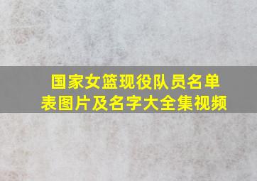 国家女篮现役队员名单表图片及名字大全集视频