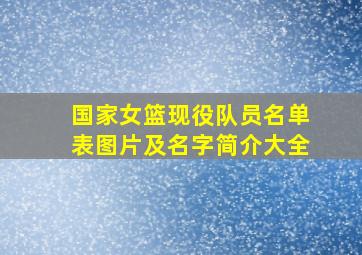 国家女篮现役队员名单表图片及名字简介大全