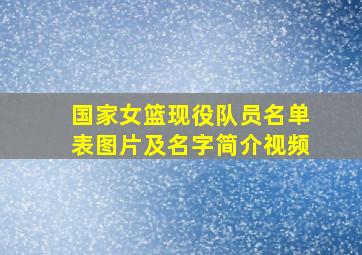 国家女篮现役队员名单表图片及名字简介视频