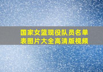 国家女篮现役队员名单表图片大全高清版视频