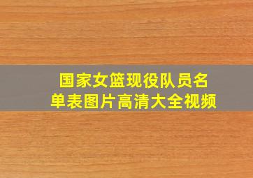 国家女篮现役队员名单表图片高清大全视频