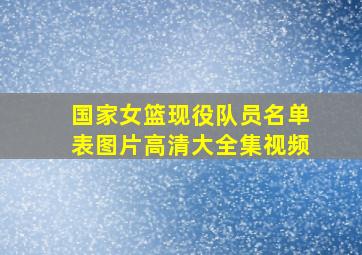 国家女篮现役队员名单表图片高清大全集视频