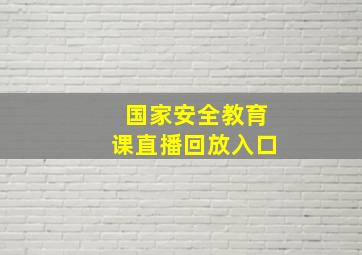 国家安全教育课直播回放入口