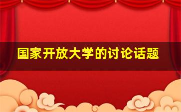 国家开放大学的讨论话题