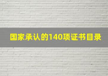 国家承认的140项证书目录