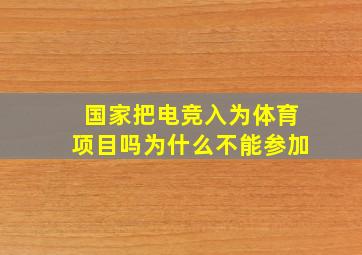 国家把电竞入为体育项目吗为什么不能参加