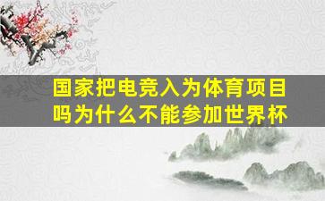 国家把电竞入为体育项目吗为什么不能参加世界杯